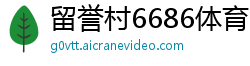 留誉村6686体育